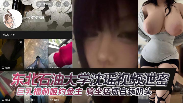 东北石油大学沈瑶视频泄密 巨乳福利姬约金主 骑坐猛插自舔奶头封面图
