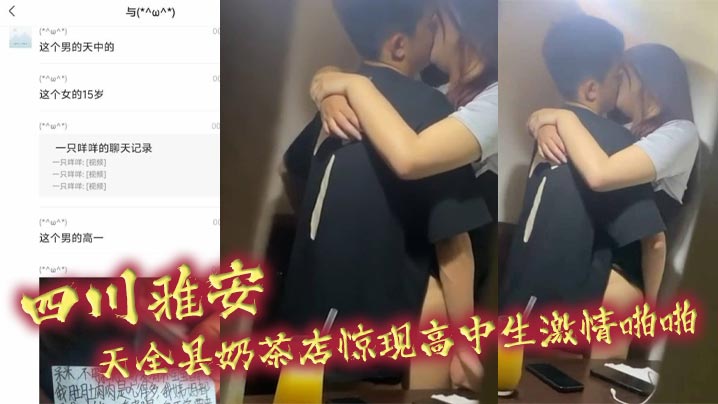 四川雅安 天全县奶茶店惊现高中生激情啪啪封面图