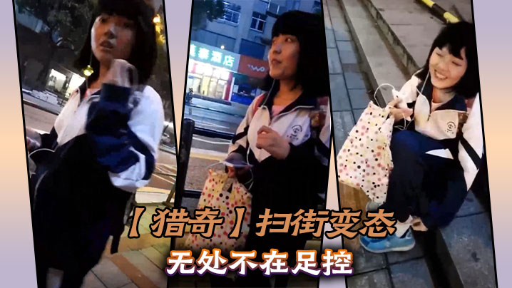 【猎奇】扫街变态无处不在足控封面图