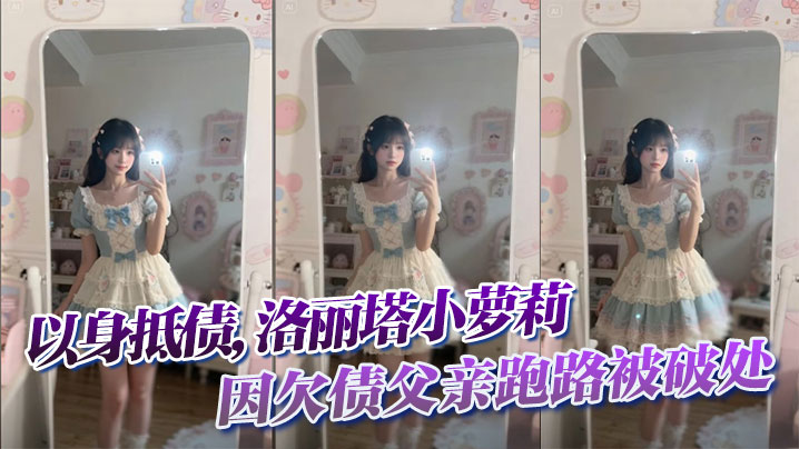 以身抵债,洛丽塔小萝莉因欠债父亲跑路被破处封面图