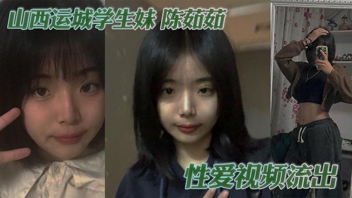 山西运城学生妹 陈茹茹 性爱视频流出 手捧大屌一顿猛吸 被勒脖后入狂操 淫叫连连！封面图