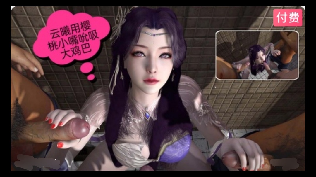3D  云曦用樱桃小嘴吮吸大鸡巴封面图