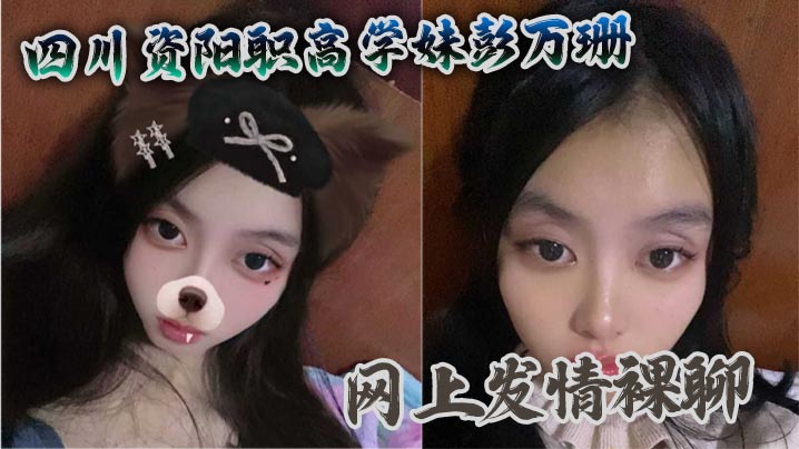 四川资阳职高学妹彭万珊网上发情裸聊 被爆出视频当场社死封面图