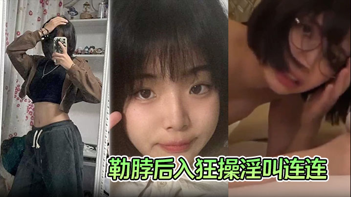 【学生妹性爱视频流出】手捧大屌一顿猛吸被勒脖后入狂操淫叫连连！封面图