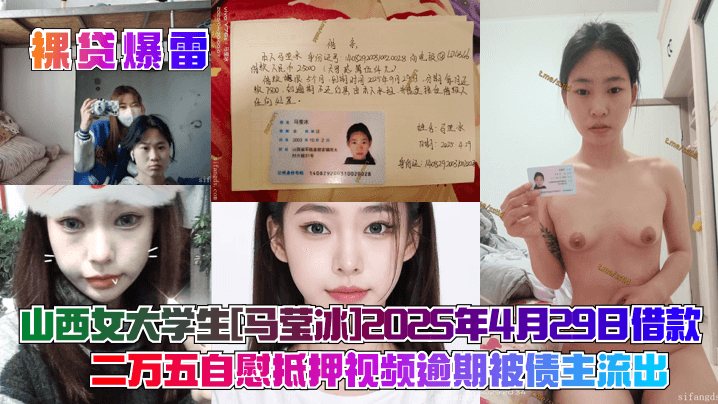 【裸贷爆雷】山西女大学生[马莹冰]2025年4月29日借款二万五自慰抵押视频逾期被债主流出！封面图