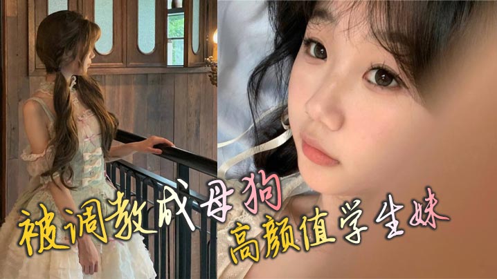 被调教成母狗 高颜值学生妹封面图