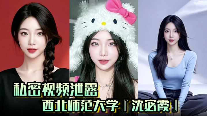【私密视频泄露】西北师范大学『沈宓霞』利用学校表白墙钓鱼聊骚被炮友后入翘臀淫荡十足！封面图