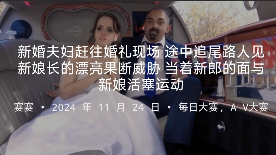 新婚夫妇赶往婚礼现场途中追尾路人见新娘长的漂亮果断威胁当着新郎的面与新娘活塞运动封面图
