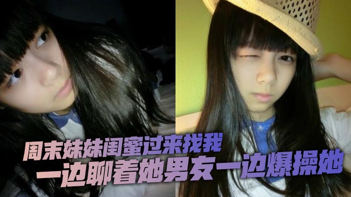 周末妹妹闺蜜过来找我，喝了两瓶下肚有点上头，一边聊着她男友一边爆操她封面图