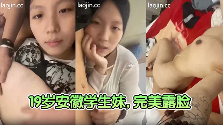 【富二代真实约炮】19岁安徽学生妹，完美露脸，清纯校园风，奶子大，无毛粉穴封面图