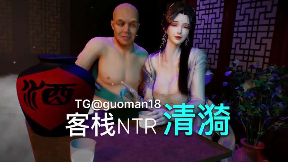 古装女友系列- 清漪客栈NTR，这个真不错封面图