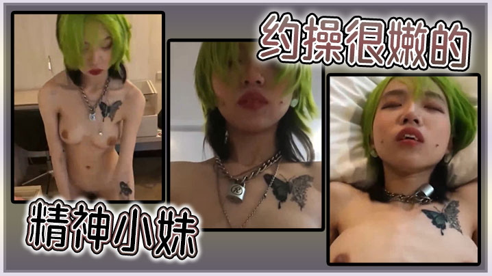 约操很嫩的精神小妹封面图