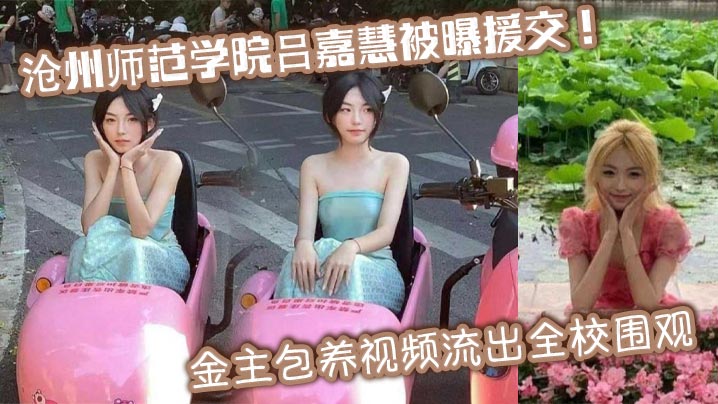 沧州师范学院吕嘉慧被曝援交！金主包养视频流出全校围观封面图