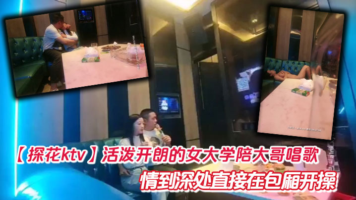 【探花ktv】活泼开朗的女大学陪大哥唱歌  情到深处直接在包厢开操封面图