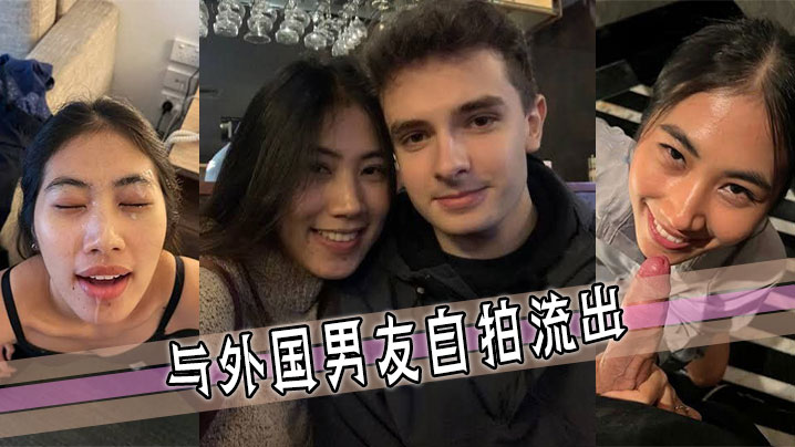 與外國男友自拍流出封面图