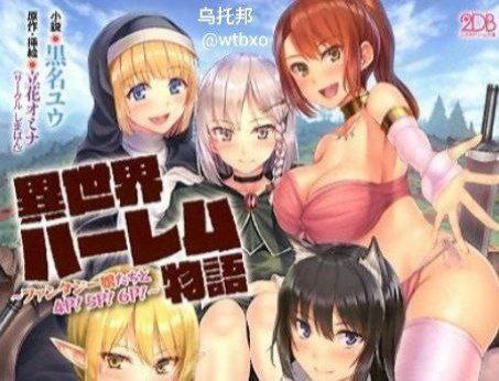 異世界的後宮物語封面图