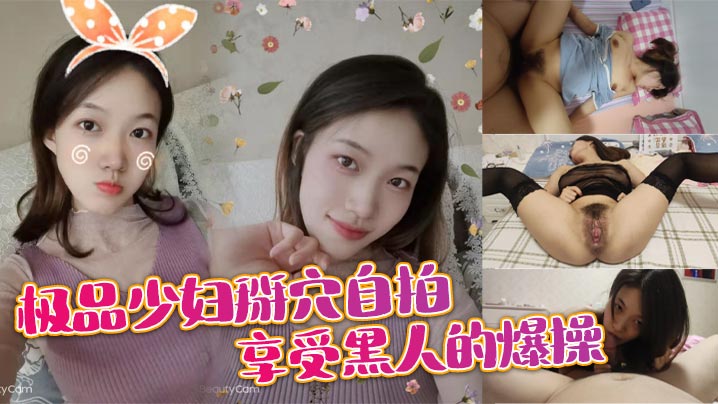 极品少妇掰穴自拍 享受黑人的爆操封面图