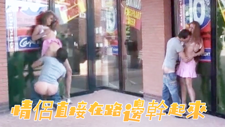 去買早餐的路上看到一對情侶直接在路邊幹起來封面图