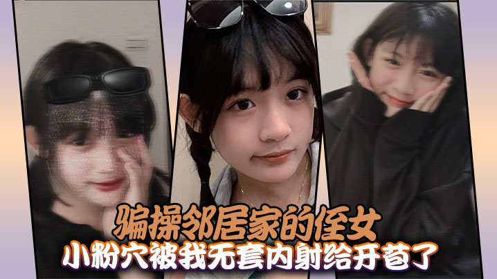 骗操邻居家的侄女，小粉穴被我无套内射给开苞了封面图