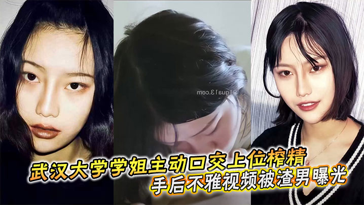 武汉大学学姐主动口交上位榨精分手后不雅视频被渣男曝光封面图