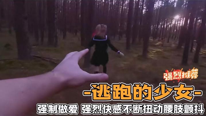 野外强奸少女_第一人称视角体验强奸少女的感觉_爽封面图