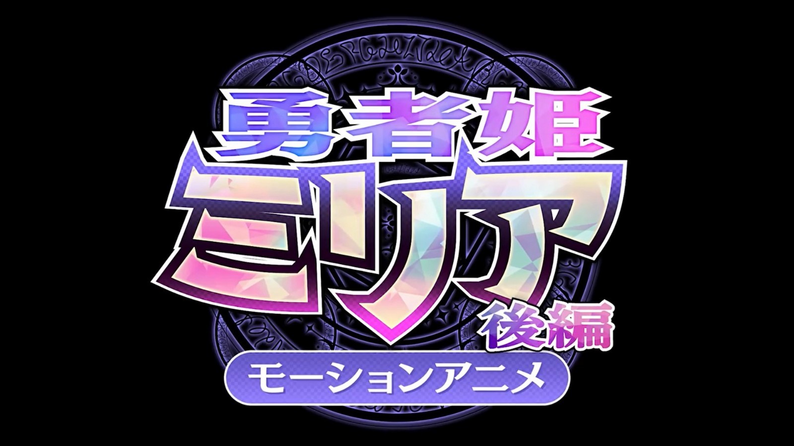 勇者姬米莉娅2封面图