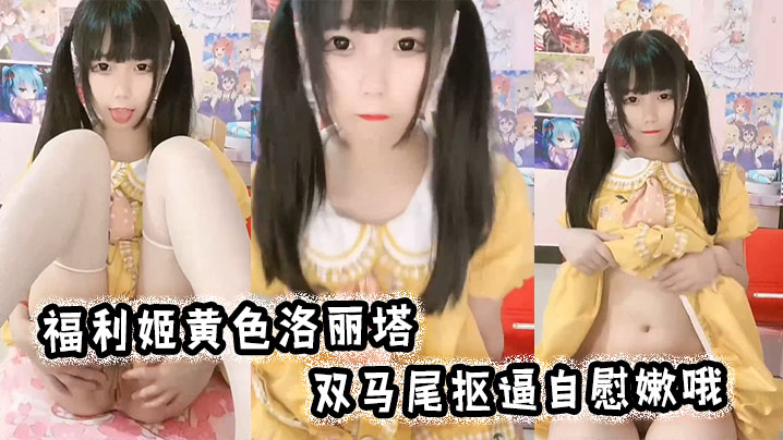福利姬黄色洛丽塔，双马尾抠逼自慰嫩哦封面图