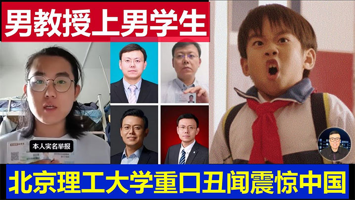 【吃瓜】北京理工大学男教授出轨男学生 曝光 ！封面图
