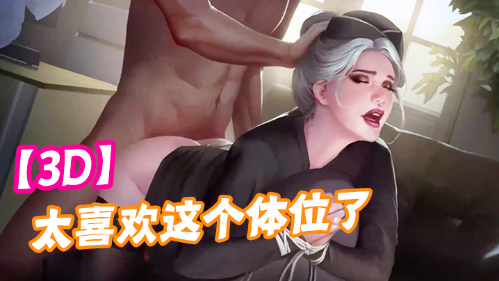 【3D】太喜欢这个体位了，可以直接灌进去！封面图