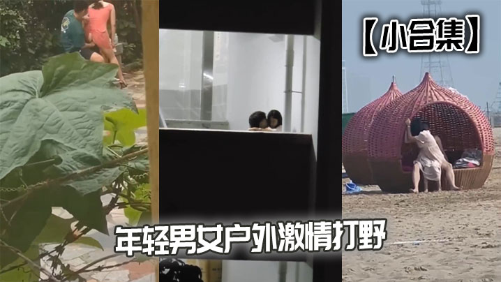 【小合集】年轻男女户外激情打野封面图