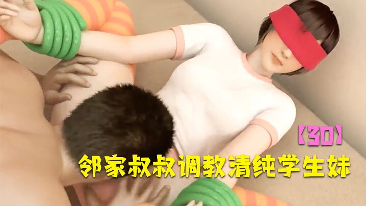 【3D】邻家叔叔调教清纯学生妹封面图
