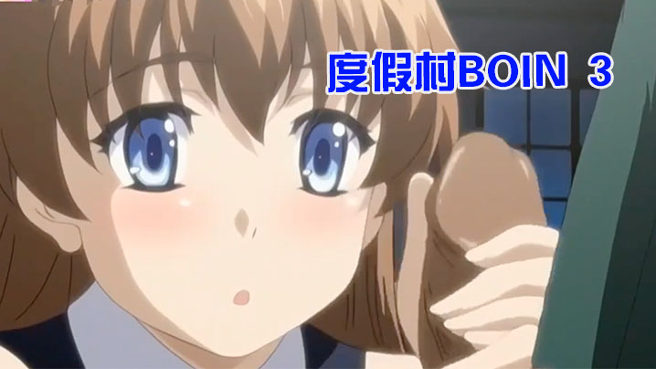 【中文字幕】【无码重制版】度假村BOIN 3封面图