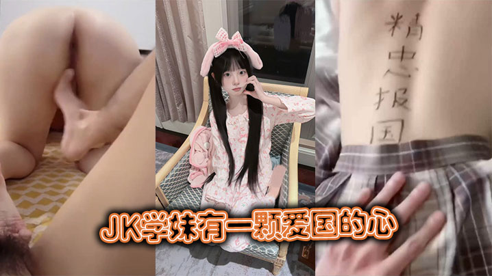 JK学妹有一颗爱国的心封面图