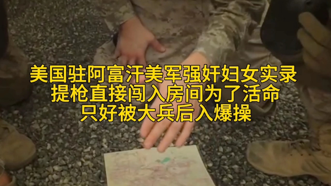 【美国驻阿富汗美军强奸妇女实录】提枪直接闯入房间为了活命只好被大兵后入爆操封面图