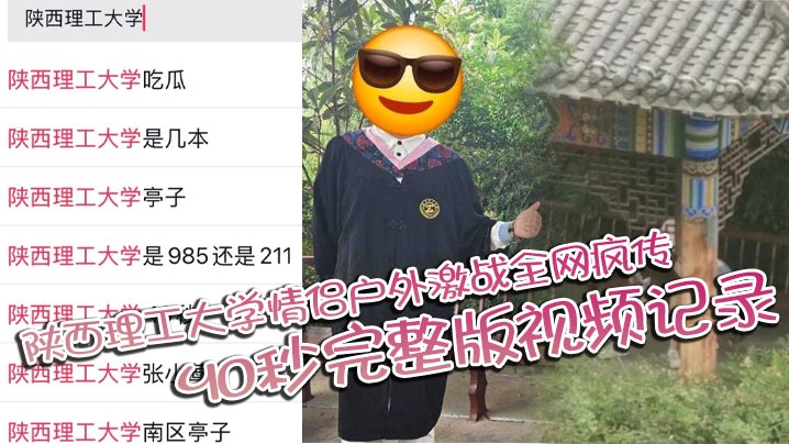 陕西理工大学情侣户外激战全网疯传 40秒完整版视频记录两人激情野战封面图