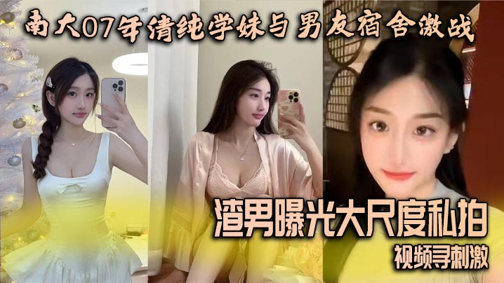 南大07年清纯学妹与男友宿舍激战 渣男曝光大尺度私拍视频寻刺激封面图