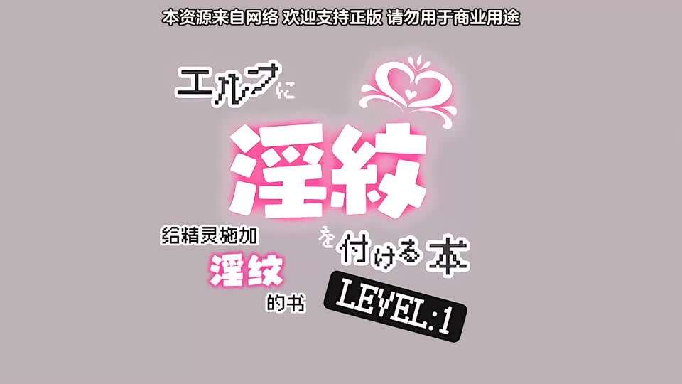 里番 被刻上淫纹的精灵封面图