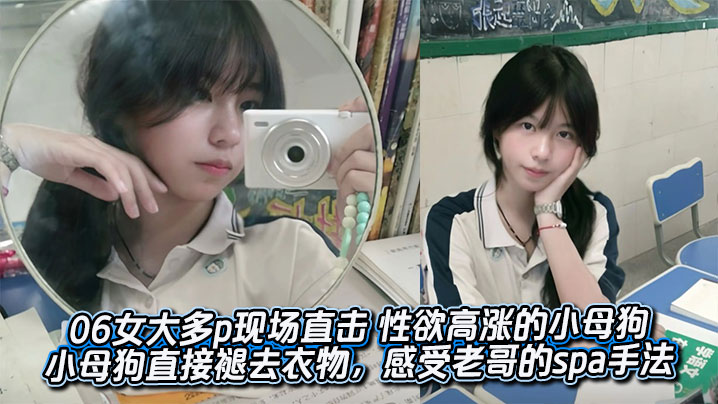 06女大多p现场直击 性欲高涨的小母狗 来到酒店之后，小母狗直接褪去衣物，感受老哥的spa手法。不得不说确实很有水平，据说是之前在店里做过的，给小母狗服务得美美的封面图