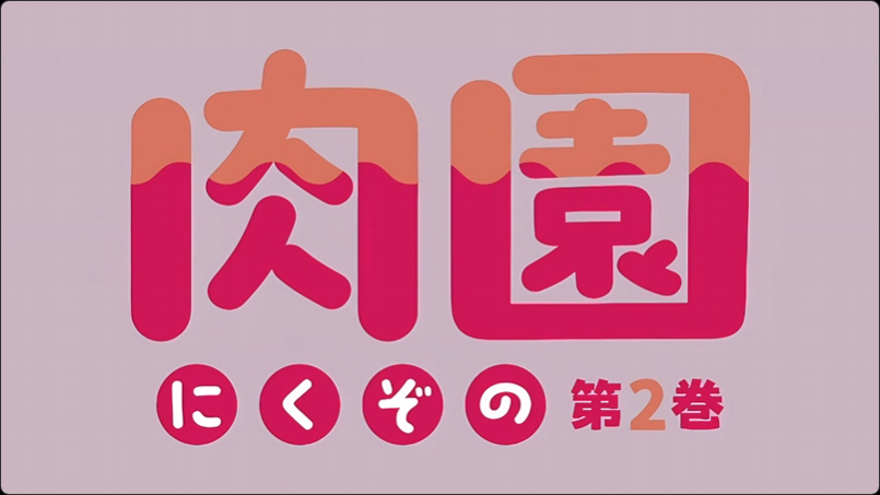 里番 肉园 2封面图