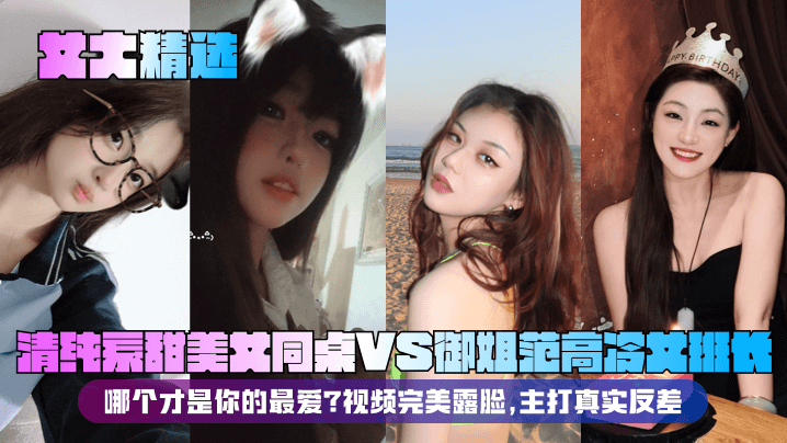 【女大精选】清纯系甜美女同桌VS御姐范高冷女班长！哪个才是你的最爱？视频完美露脸，主打真实反差！封面图