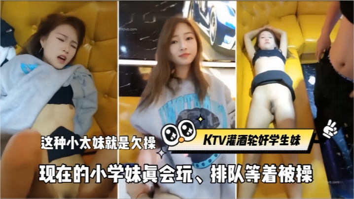 【KTV灌酒轮奸学生妹】这种小太妹就是欠操，现在的小学妹真会玩、排队等着被操封面图