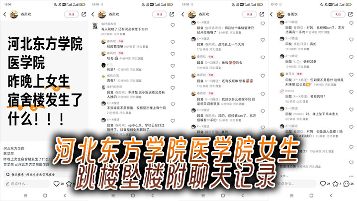 河北东方学院医学院女生跳楼坠楼附聊天记录封面图