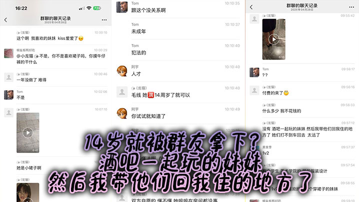14岁就被群友拿下？ 酒吧一起玩的妹妹，然后我带他们回我住的地方了封面图
