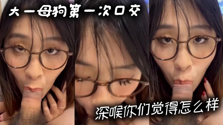 大一母狗第一次口交深喉你们觉得怎么样封面图