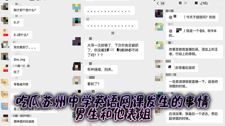 吃瓜苏州中学英语网课发生的事情，男生和他表姐。。封面图
