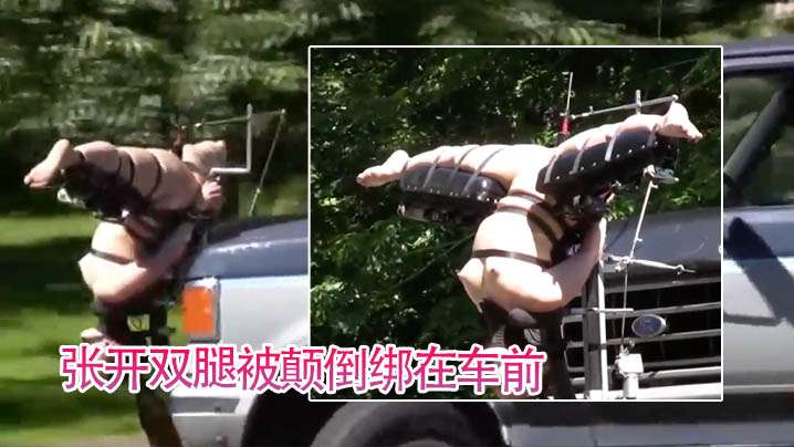 【轻口味调教】张开双腿被颠倒绑在车前封面图