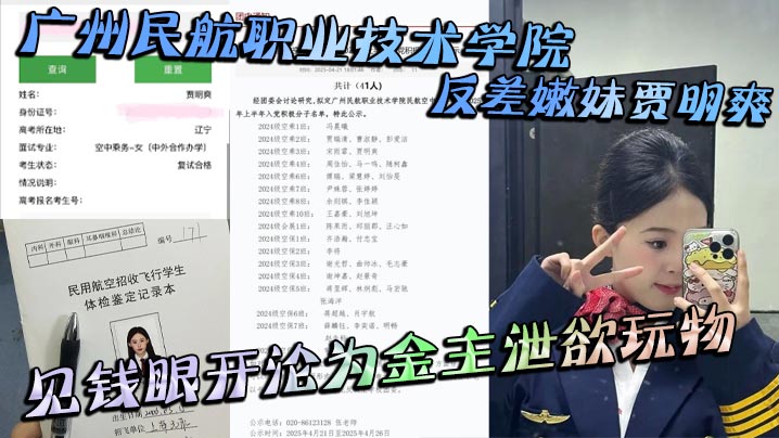 广州民航职业技术学院反差嫩妹贾明爽 见钱眼开沦为金主泄欲玩物 大尺度蹂躏视频泄密封面图
