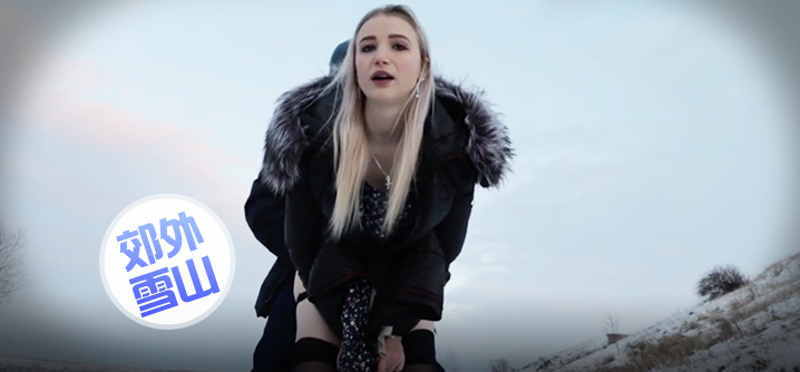 第一次尝试郊外雪山上给女友口交服务后狗式抽插骚穴封面图