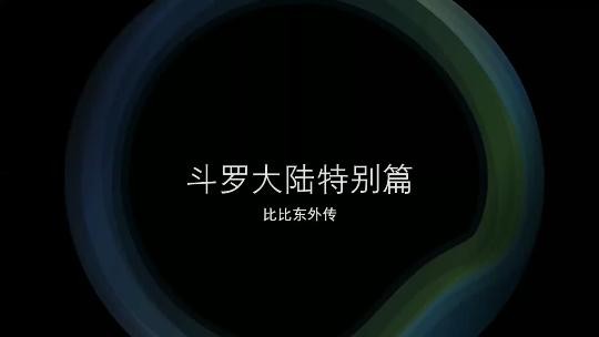 《斗罗大陆 比比东》特别篇 第一部封面图