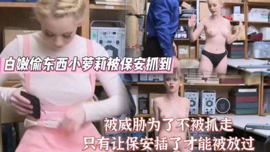 欧美小萝莉偷东西被保安插入封面图